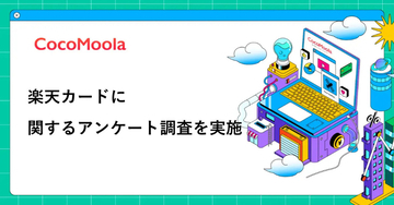 【楽天カード利用者の本音】満足点1位は「ポイントが貯まりやすい」、不満トップは?