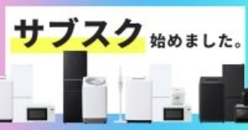 新生活向け洗濯機や冷蔵庫がサブスクに、アイリスオーヤマの家電セットが月額1,980円から