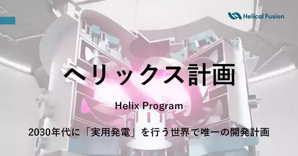 Helical Fusionが推進する核融合「ヘリックス計画」、2030年代の実用発電を計画