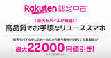 「楽天モバイル、公式サイトでも「Rakuten 認定中古」販売開始 - 対象製品購入＆乗り換えで最大22,000円引き」の画像1