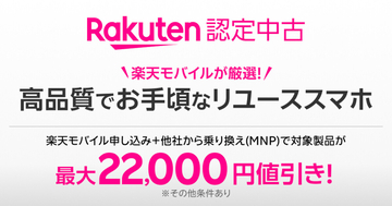 楽天モバイル、公式サイトでも「Rakuten 認定中古」販売開始 - 対象製品購入＆乗り換えで最大22,000円引き