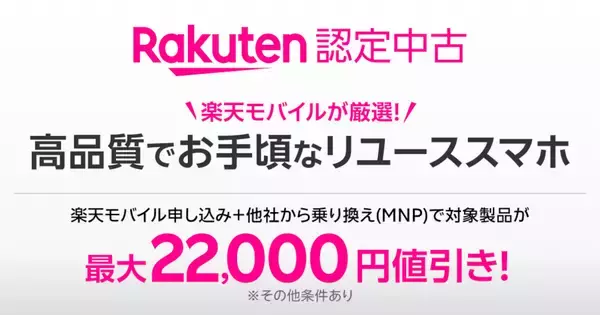 楽天モバイル、公式サイトでも「Rakuten 認定中古」販売開始 - 対象製品購入＆乗り換えで最大22,000円引き