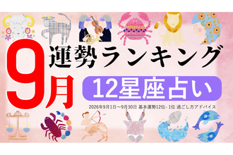 【12星座占い】2026年9月運勢ランキング、1位は?
