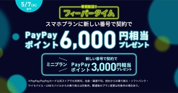 LINEMO、新規契約で最大6,000円相当のPayPayポイントを進呈
