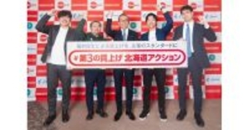 「#第3の賃上げ 北海道アクション」始動、実質手取りアップを