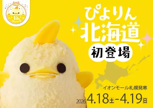 【ぴよりん】が北海道初上陸!「ぴよりんおでかけセット」を販売!