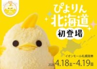 【ぴよりん】が北海道初上陸!「ぴよりんおでかけセット」を販売!
