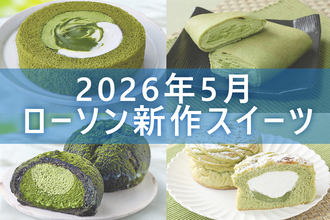 【5月19日更新! 】ローソン「今月の新商品スイーツ」5商品まとめてご紹介!