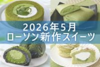 【5月19日更新! 】ローソン「今月の新商品スイーツ」5商品まとめてご紹介!