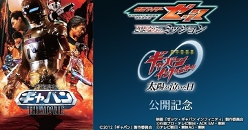 2012年公開『宇宙刑事ギャバン THE MOVIE』カラオケルームで無料配信