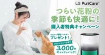 LGの空気清浄機「LG PuriCare」購入で、特殊フィルターが贈られるキャンペーン