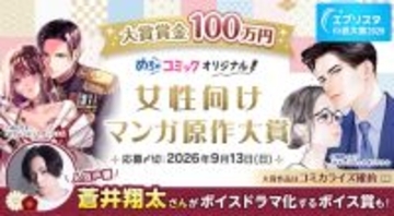 エブリスタ小説大賞2026『めちゃコミック 女性向けマンガ原作大賞』、開催決定