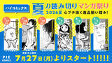 「Web漫画サイト『パイコミックス』にて【夏の読み切りマンガ祭り】を7/27よりスタート」の画像1
