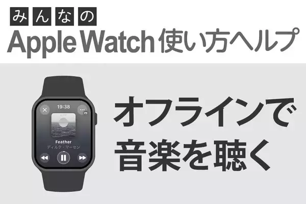 Apple Watchを使ってオフラインで音楽を聴くには？ - みんなのApple Watch使い方ヘルプ