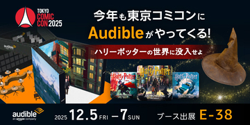 Audible、「東京コミコン」に出展 - ハリー・ポッターの世界を体験できる試聴体験
