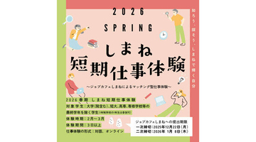 島根県の企業で働く魅力を体験、学生向け「2026春期 しまね短期仕事体験」参加受付スタート