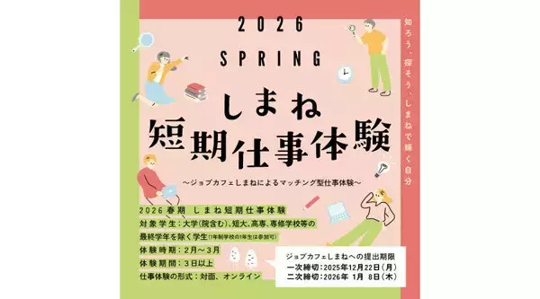 島根県の企業で働く魅力を体験、学生向け「2026春期 しまね短期仕事体験」参加受付スタート