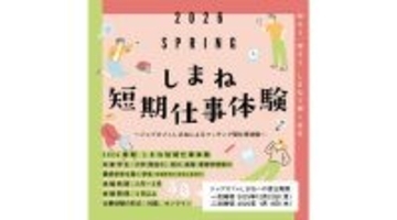 島根県の企業で働く魅力を体験、学生向け「2026春期 しまね短期仕事体験」参加受付スタート