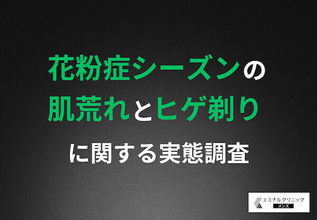 花粉シーズンの肌荒れ改善に「ヒゲ脱毛」が有効? 経験者の約9割が推奨