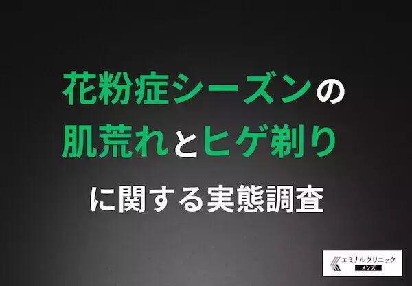 花粉シーズンの肌荒れ改善に「ヒゲ脱毛」が有効? 経験者の約9割が推奨