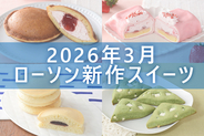 【3月24日更新! 】ローソン「今月の新商品スイーツ」5商品まとめてご紹介!