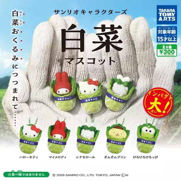 【ガチャ】サンリオキャラが白菜に包まれちゃった!? キティやマイメロのインパクト大すぎるマスコットが登場