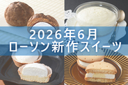 【6月16日更新! 】ローソン「今月の新商品スイーツ」5商品まとめてご紹介!