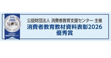 ダークパターン対策協会、生徒・児童向け啓発動画が教材資料表彰2026で優秀賞