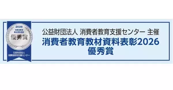 ダークパターン対策協会、生徒・児童向け啓発動画が教材資料表彰2026で優秀賞
