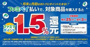 【ファミマ】POSAカードなどを「ファミペイ」払いで購入すると1.5%還元! - 毎月25日～翌月3日まで実施