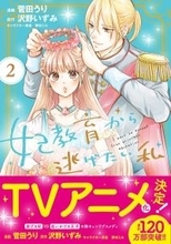 TVアニメ化決定の『妃教育から逃げたい私』、コミックス2巻の重版が決定