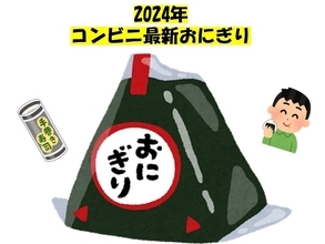 【2024年5月発売!】今週発売! コンビニおにぎり新作まとめ5選