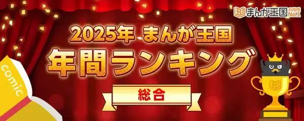 『まんが王国』、2025年の年間ランキング公開！無料試し読み増量キャンペーン開催