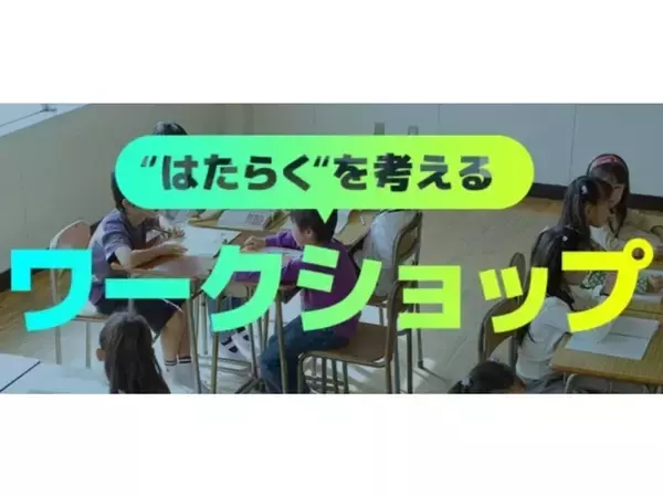 パーソルの小中学生向けキャリア教育が優秀賞―“生きる力”を育むワークショップが評価
