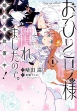 「ebookjapanマンガ大賞2026」結果発表！大賞は『おひとり様には慣れましたので。 婚約者放置中！』