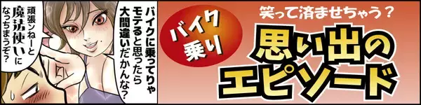 笑って済ませちゃう? バイク乗り「思い出エピソード」 第109回 【漫画】キレイにするのは外装ばかりで大丈夫?
