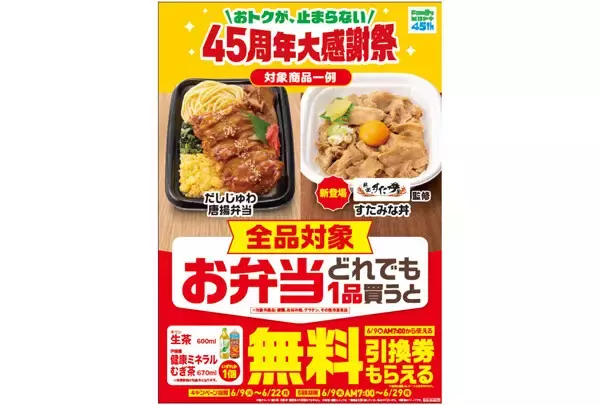 【ファミマ】お弁当を買うと「生茶」または「健康ミネラルむぎ茶」の無料引換券がもらえるキャンペーン - 6月9日～22日