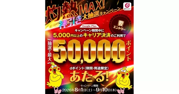 ドコモ、Google Playのキャリア決済利用で最大5万ポイントが当たるキャンペーン