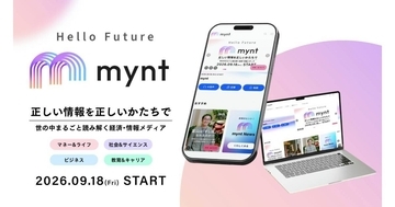 SBIホールディングスとSBIネオメディアホールディングス、新メディア「mynt」を提供開始　生活者の「未来設計」に役立つ情報を発信