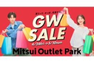 GWは三井アウトレットパークへ！全国14施設で最大80%OFFのセール、体験イベントも開催