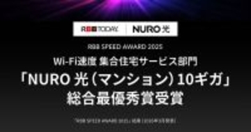 「RBB SPEED AWARD 2025」の集合住宅サービス部門で「NURO 光（マンション）10ギガ」が総合最優秀賞に