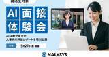 「レバレジーズ、就活生向けにAI面接体験会 - 評価レポートも公開」の画像1