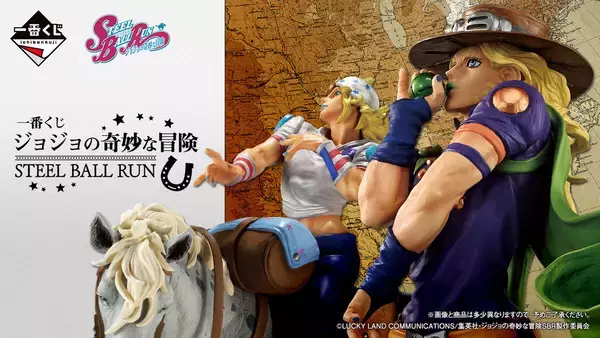 【ローソン】一番くじ「ジョジョの奇妙な冒険 STEEL BALL RUN」の全ラインナップ公開 -「ジャイロごっこできるってコト?!」「ディエゴが癖すぎて横転」とファン歓喜
