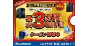 ドスパラ、最大3万円引きクーポンを配布する『夏の準備応援SALE 第2弾』