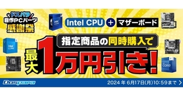 ドスパラ、自作パーツ関連の4つのキャンペーンを同時に開催する『ドスパラ自作パーツ感謝祭』