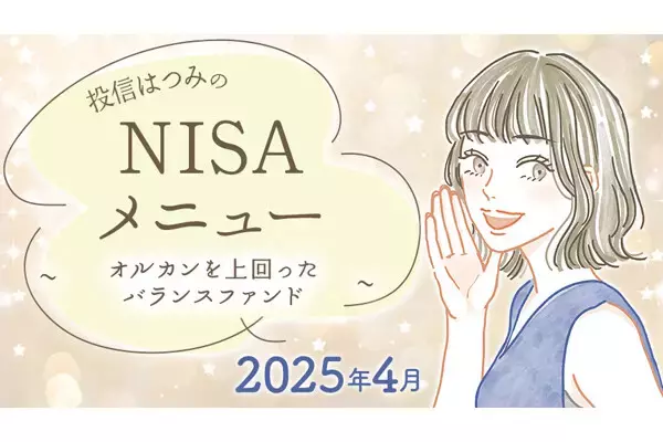 NISAで買える! オルカンより好成績の分散型バランスファンド10選