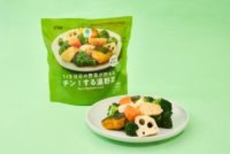 【ファミマ】レンジ調理で簡単、袋のまま食卓に出せる「1/3日分の野菜が摂れる チン!する温野菜」発売