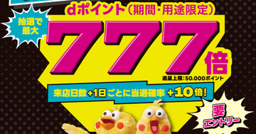 dポイント、マツキヨ・ココカラで「最大777倍」が当たるキャンペーンがスタート
