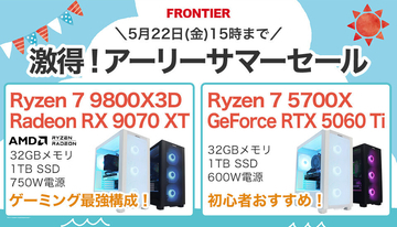 FRONTIER「激得！アーリーサマーセール」開催、予算にあわせて選べる特価ゲーミングPC