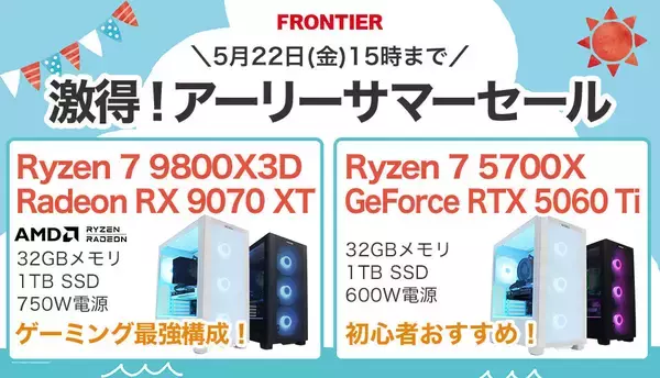 FRONTIER「激得！アーリーサマーセール」開催、予算にあわせて選べる特価ゲーミングPC
